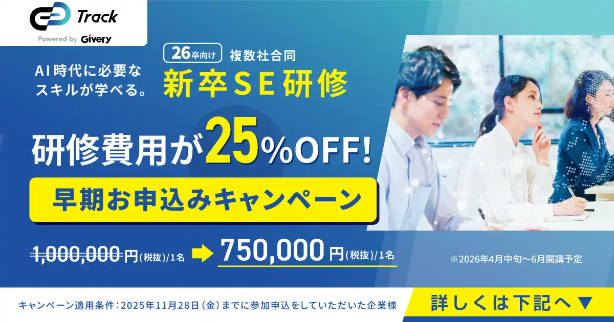 【25%OFF】ギブリー、AI×ウォーターフォール開発を学ぶ「26卒向け 新卒SE研修」早期割引キャンペーンを開始