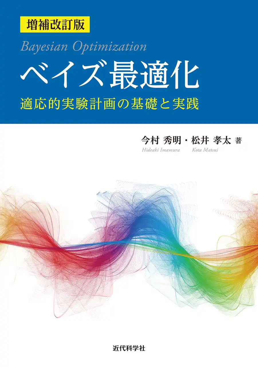 【インプレスグループ】 『ベイズ最適化』が更に理解しやすく、実践できる内容に更新！『増補改訂版　ベイズ最適化ー適応的実験計画の基礎と実践ー』発行