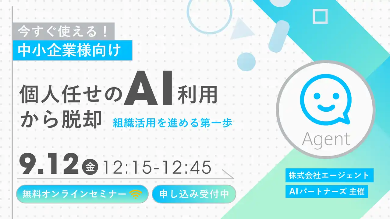 【株式会社エージェント】 【9/12 開催】個人任せのAI利用から脱却！組織でAI活用を進める第一歩を学ぶ 無料オンラインセミナーを実施