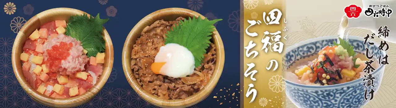 イオンイーハート 『おひつごはん四六時中』で夏の食欲満たす「四福のごちそう」8月6日(水)より販売スタート