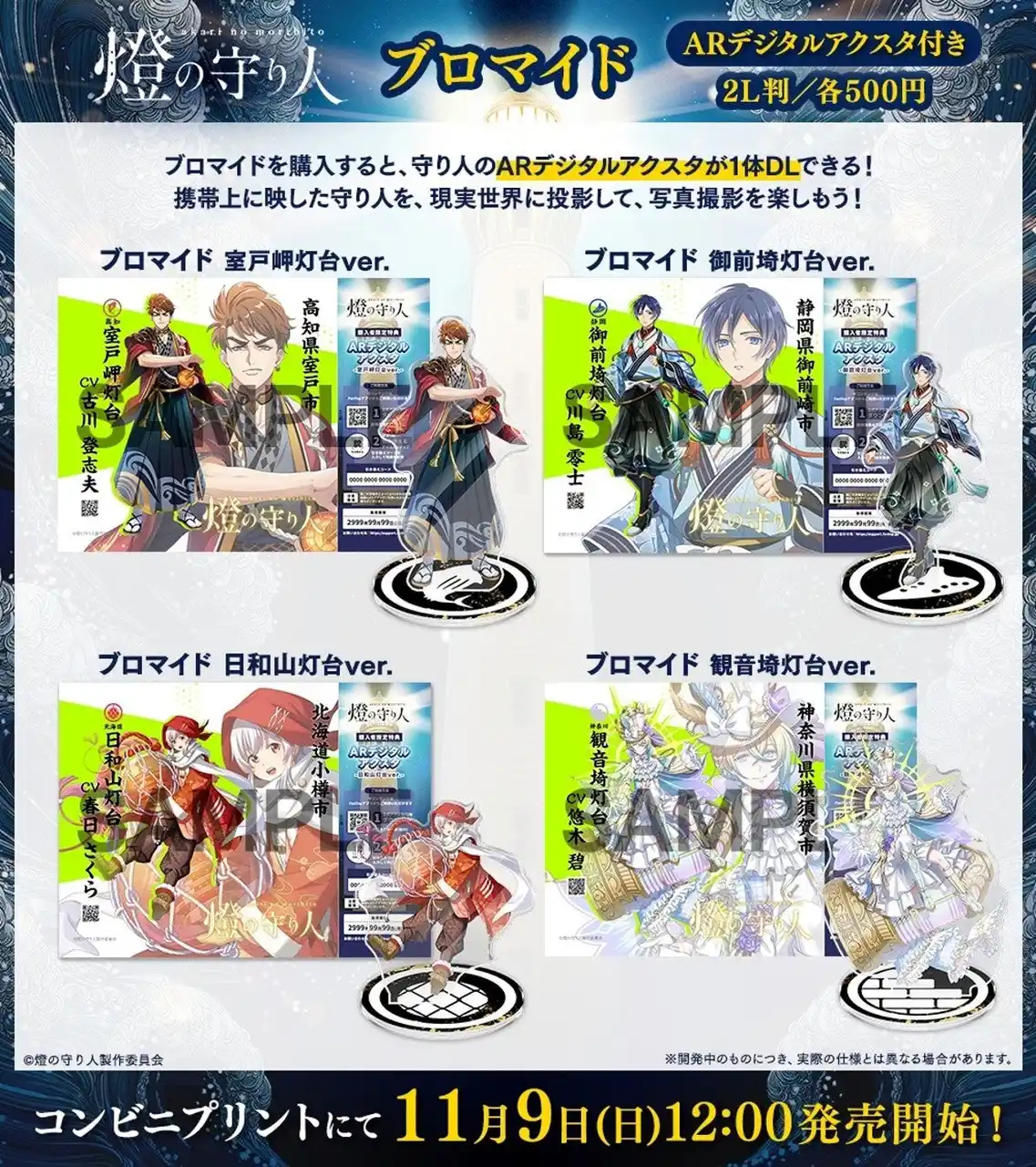 【株式会社ワールドエッグス】 【燈の守り人】デジタルアクスタに新たな仲間が追加　大好評のfantopブロマイドが発売決定