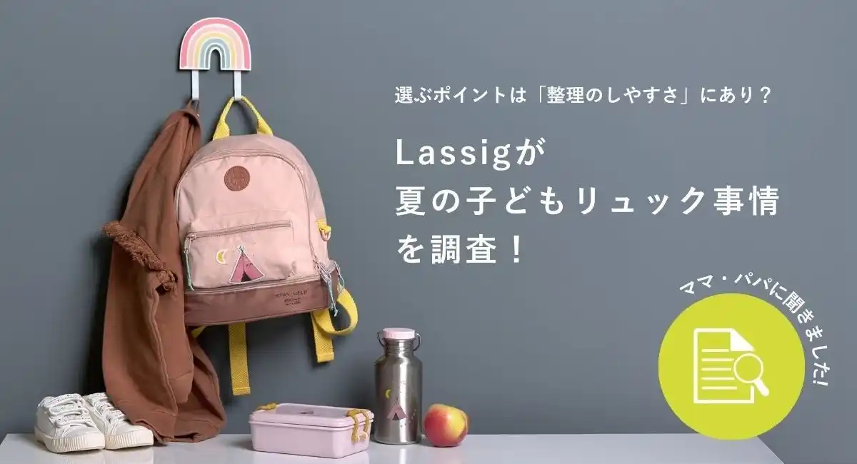 【ウェスキー株式会社】 Lassigが夏の子どもリュック事情を調査！荷物が増える夏こそ、「整理のしやすさ」が選ばれる理由に。