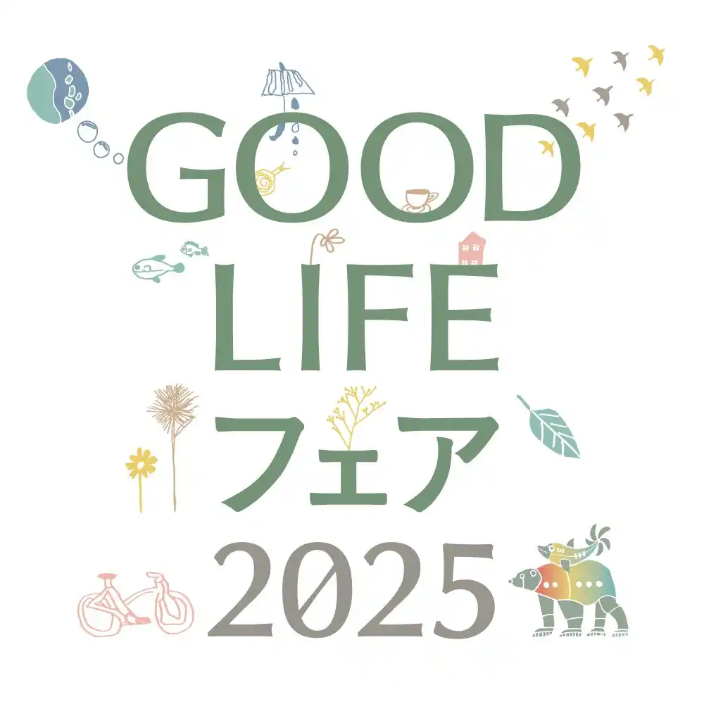 【株式会社朝日新聞社】 国内最大級のサステナブル・ライフスタイル・イベント「GOOD LIFE フェア 2025」 入場登録がスタート