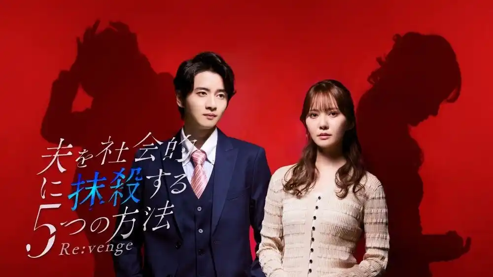 【DMMTV PR事務局】 「夫を社会的に抹殺する５つの方法 Re:venge」ドラマを象徴するメインビジュアル大公開！主題歌は未完成ブレイブの「Hold on」！！さらに60秒トレーラー初公開！！！