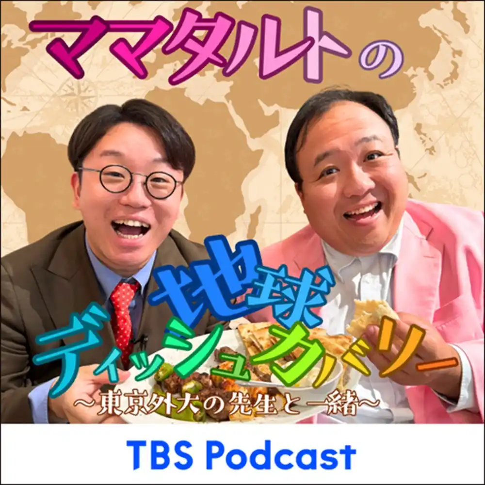 【国立大学法人 東京外国語大学】 ポッドキャスト番組「ママタルトの地球ディッシュカバリー～東京外大の先生と一緒～」第２シーズン 配信開始のお知らせ