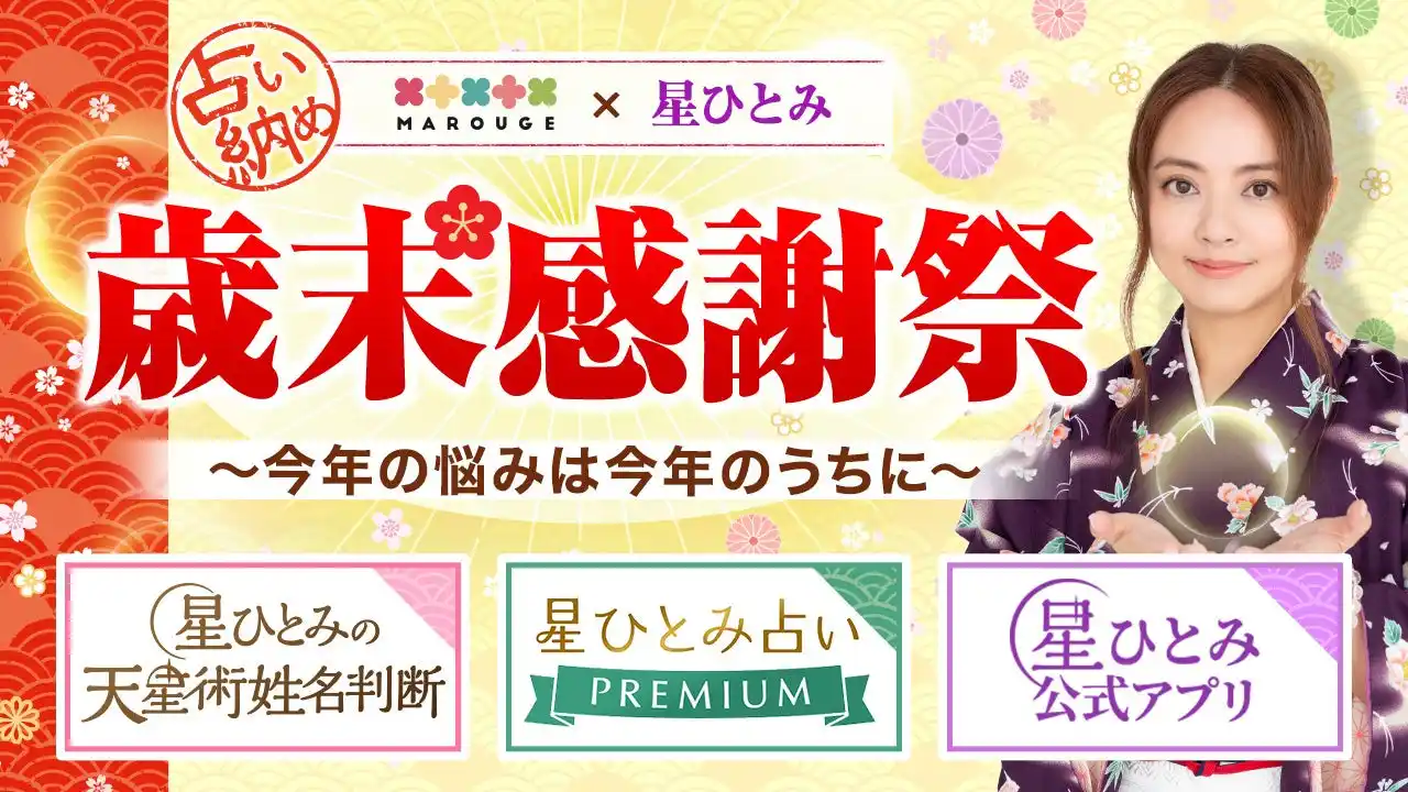 【株式会社CAM】 星ひとみ監修の3サービスで2025年を締めくくる“占い納め”！歳末感謝祭を開催