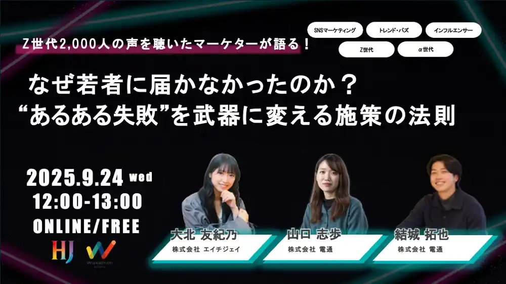 【SNSマーケティング無料セミナー】9月24日（水）12:00～ 電通ワカモンとの共催ウェビナーを実施