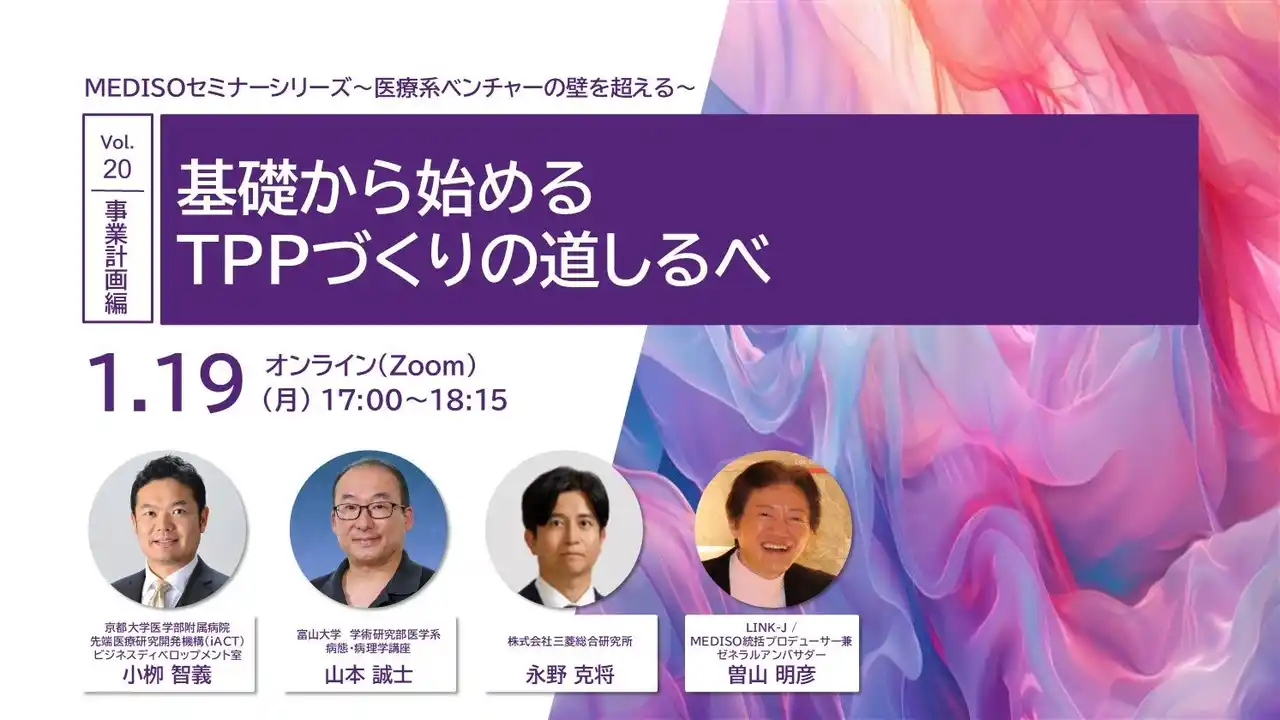 【MEDISO事務局】 MEDISOセミナーシリーズ～医療系ベンチャーの壁を超える～ 　vol.20.事業計画編：基礎から始めるTPPづくりの道しるべ