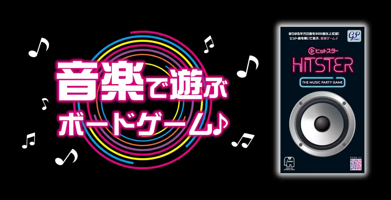 【本日発売！】音楽で遊ぶボードゲーム「HITSTER(ヒットスター）」