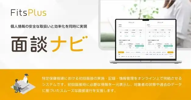 フィッツプラス、特定保健指導を支援する「面談ナビ」をリリース