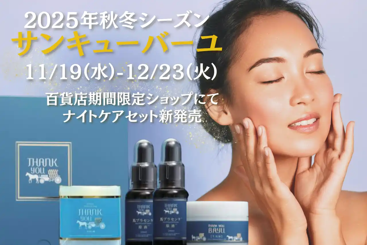 【株式会社サンテフレスコ】 【新登場】冬肌をやさしく包み込む“夜のご褒美ケア”サンキューバーユ 2025秋冬POPUP SHOP開催