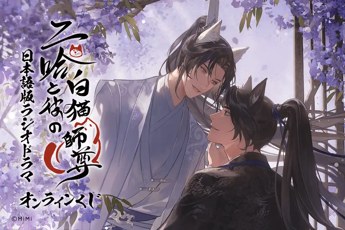 「二哈と彼の白猫師尊」日本語版ラジオドラマより、high先生の新規描き下ろしイラスト2枚を使用したオンラインくじが登場！　美麗なイラストを使用した豪華賞品が盛りだくさんです！