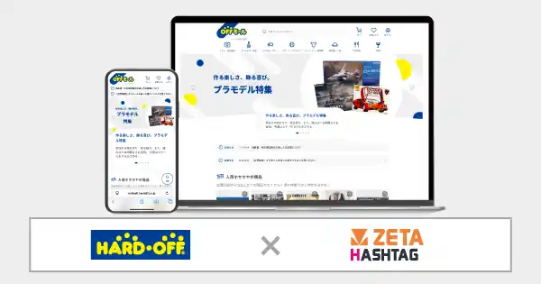 【ZETA株式会社】 ハードオフコーポレーションが運営する公式通販サイト『オフモール』にハッシュタグ活用エンジン「ZETA HASHTAG」が導入