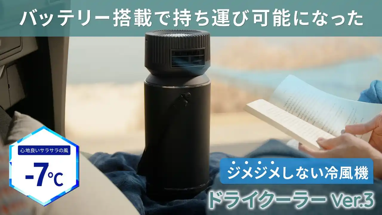 【株式会社フルークフォレスト】 ミストや水フィルターを使わない。ジメジメした湿気を出さない冷風機「ドライクーラーVer3」の発売を開始