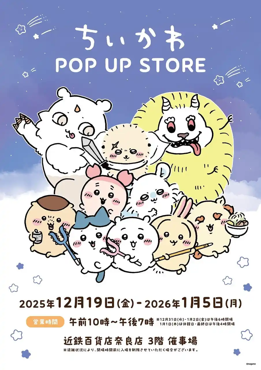 【近鉄百貨店 奈良店】3回目の開催！大人気「ちいかわ POP UP STORE」が近鉄百貨店 奈良店に再び登場！