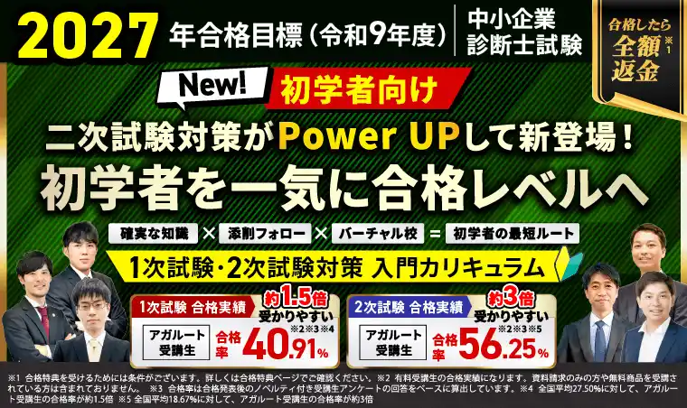 【株式会社アガルート】 【2027年合格目標】中小企業診断士試験 1次試験・2次試験対策入門カリキュラム・中上級カリキュラムリリース！