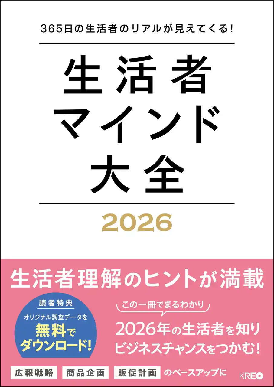 2026年の生活者価値観キーワードは【共靭ライフ】！ 半歩先の生活者を予測し、新たなマーケット切り口のヒントが詰まった書籍『生活者マインド大全 2026』発売