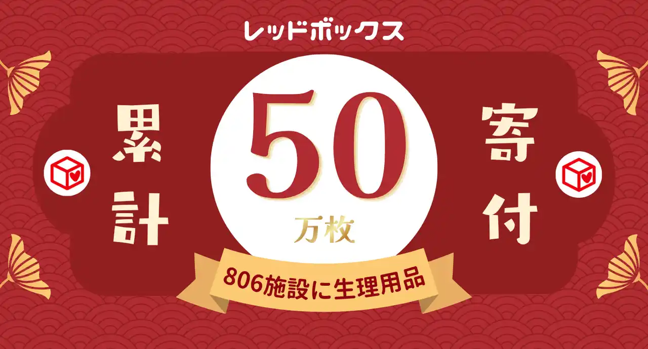 レッドボックスジャパン、生理用品提供施設が累計806施設、累計提供枚数50万枚を突破