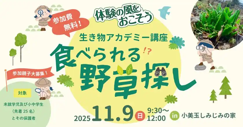 親子で「食べられる野草」を探して、音楽を楽しもう！茨城・小美玉市で自然体験イベントを開催