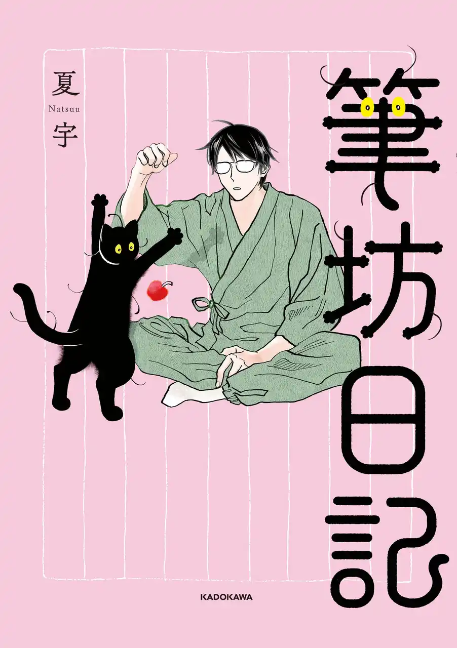 「第1回猫コミック新人賞」大賞受賞作がついに書籍化！　飼い主に懐かない猫・筆坊（ふでぼう）との緊張感あふれる日常