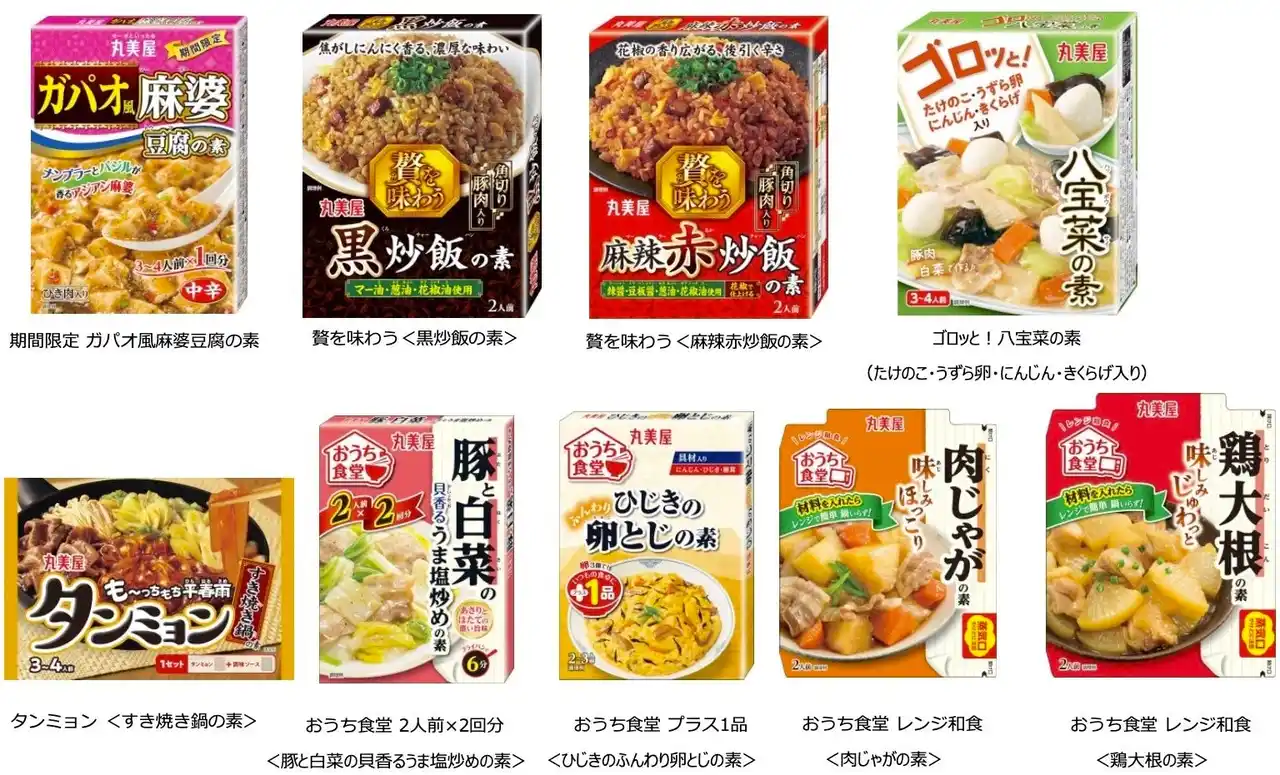 【丸美屋食品工業株式会社】 丸美屋「メニュー用調味料」の新商品が続々と登場　～2025年8月7日（木）・8月21日（木）に全国で発売開始～