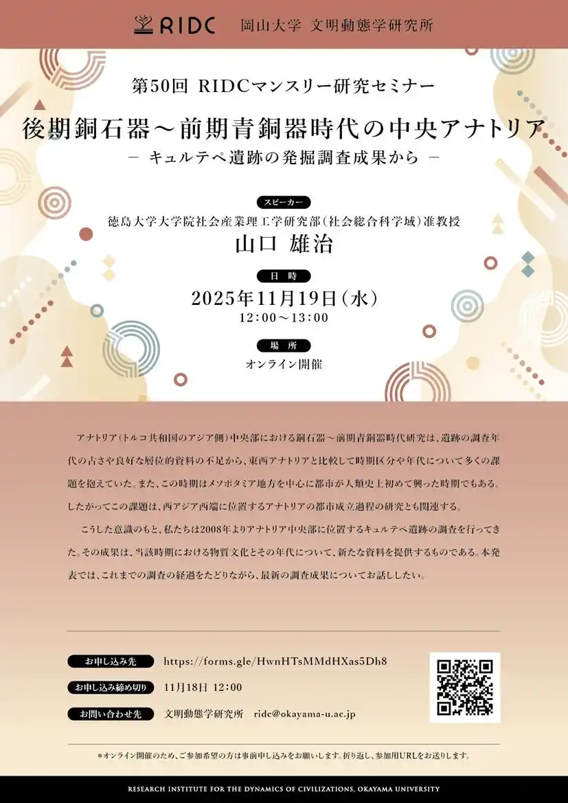 【岡山大学】高等先鋭研究院 文明動態学研究所 第50回RIDCマンスリー研究セミナー「後期銅石器～前期青銅器時代の中央アナトリア-キュルテペ遺跡の発掘調査成果から-」〔11/19,水 オンライン開催〕