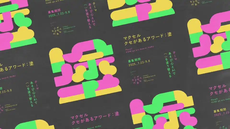 【マクセル株式会社】 マクセル主催アート＆テクノロジーアワード第2弾「クセがあるアワード：塗」募集を開始