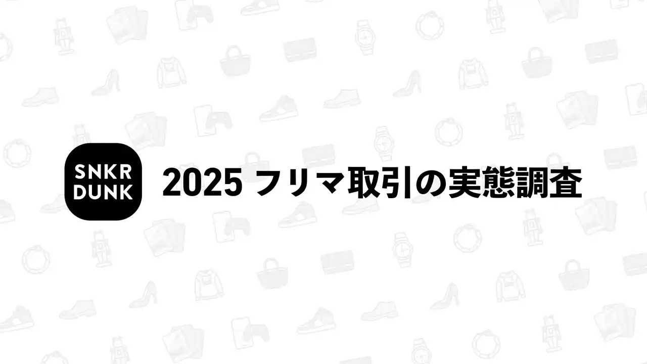 【株式会社SODA】 2025年度「フリマ取引に関する実態調査」
