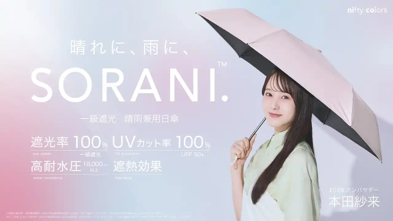 【株式会社ニフティカラーズ】 本田紗来さんメインビジュアルのユニセックス日傘「SORANI.」発売中！傘ブランド「ニフティカラーズ」2026アンバサダーに本田紗来さんを起用。