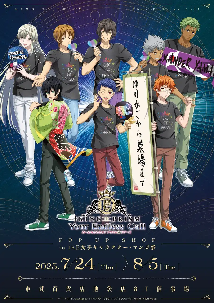 【中外鉱業株式会社】 KING OF PRISM POP UP SHOP in IKE女子キャラクター・マンガ祭が東武百貨店 池袋店で開催決定！“応援上映”がテーマの描き下ろしイラストの新作アイテムや応援グッズが登場！