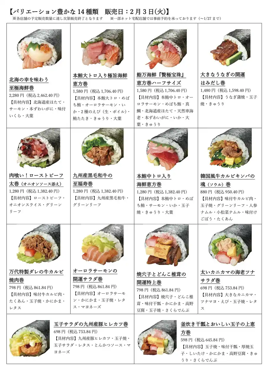 【株式会社万代】 物価高でも賢く贅沢に！家族のニーズに対応した充実のラインナップ　スーパーマーケット万代 2026年は14種類の恵方巻を販売