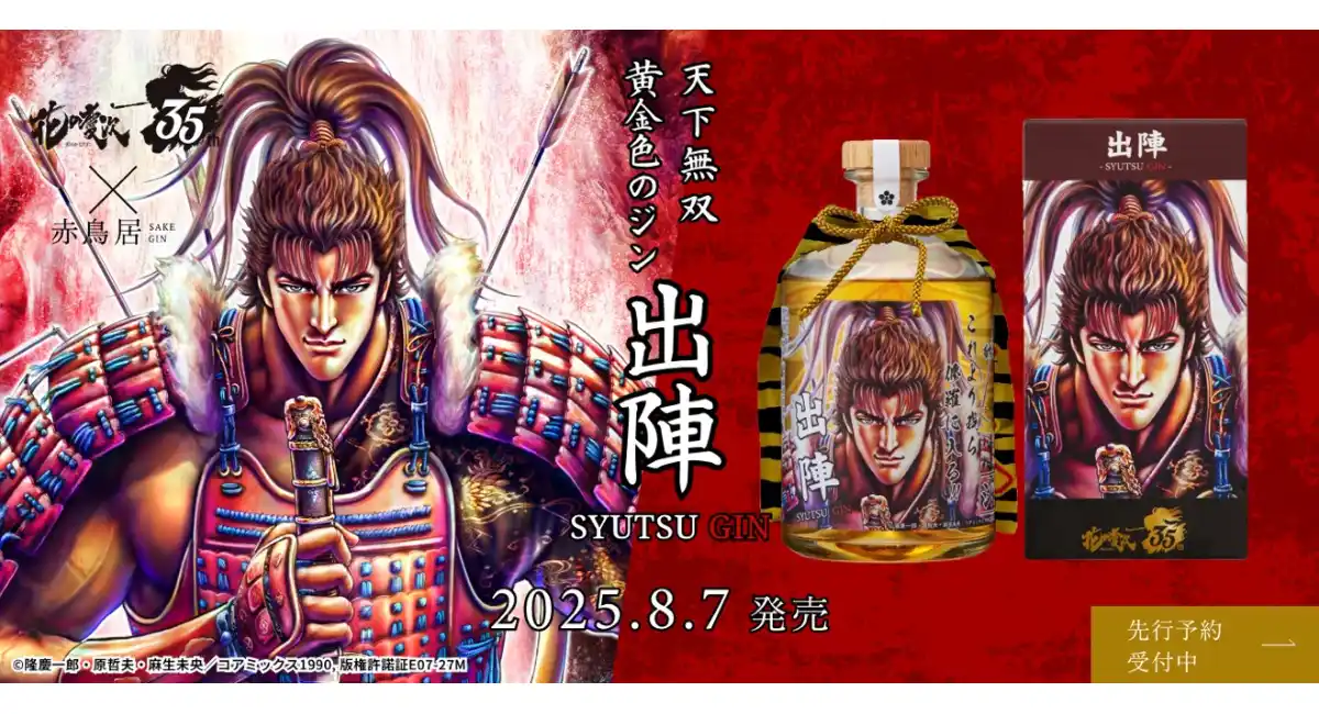 大人気漫画『花の慶次 -雲のかなたに-』×光武酒造場「出陣 - SHUTSU GIN -」天下無双の傾奇者にふさわしい、黄金色の樽熟成クラフトジン！
