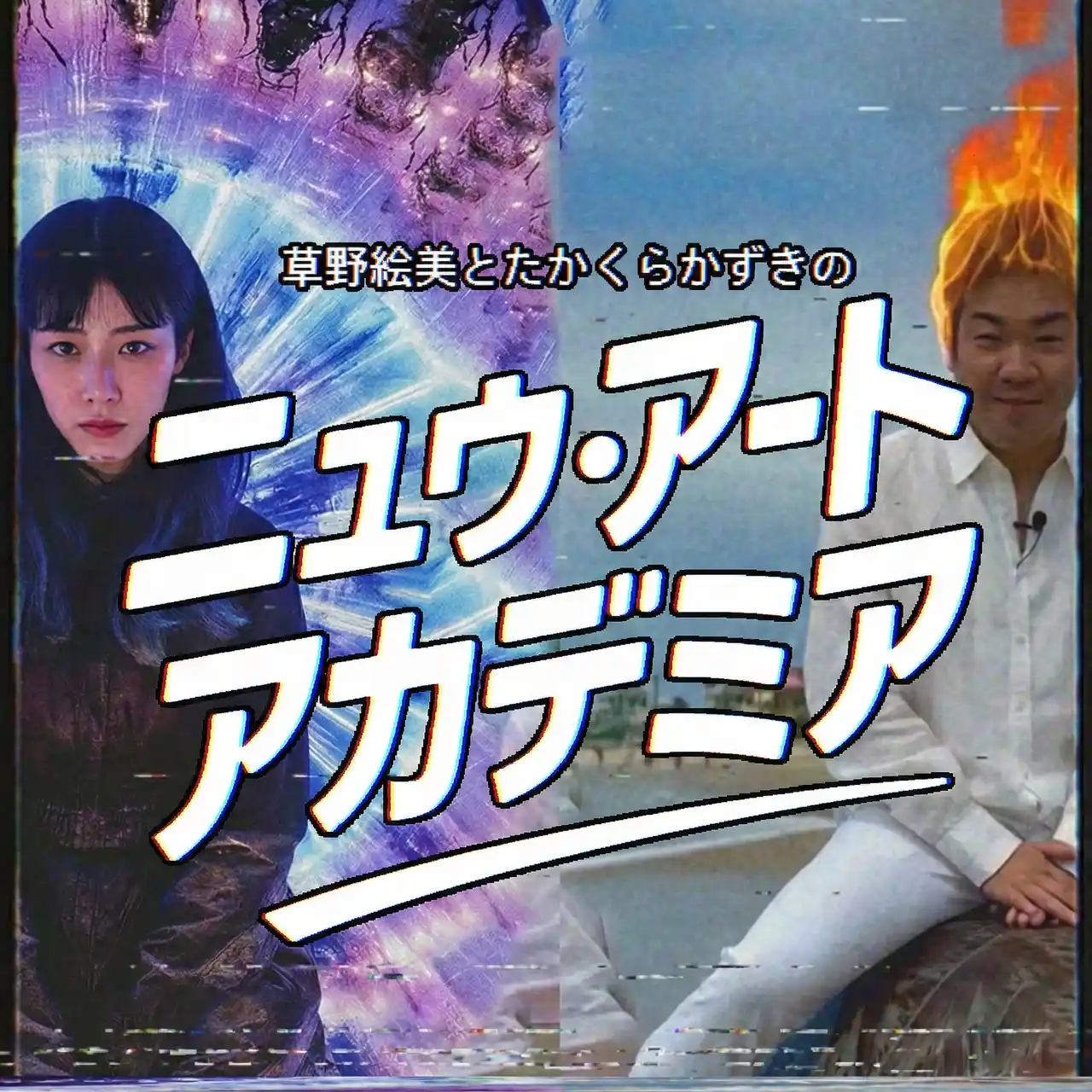 【ArtFanders株式会社】 草野絵美、たかくらかずきがデジタルアートの最前線から届ける、美大では教えてくれない新たな学びの場、ポッドキャスト番組「Neu Art Academia（ニュウ・アート・アカデミア）」