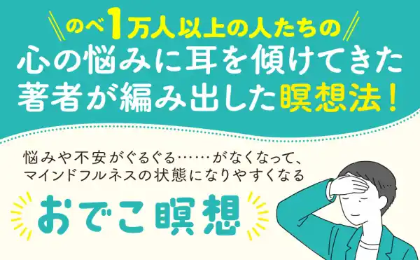 マインドフルネスになりやすくなる方法『脳と心が休まる　３分間おでこ瞑想　「考えすぎ」から、「今、ここ」に集中！』著者藤井英雄が電子書籍で配信開始