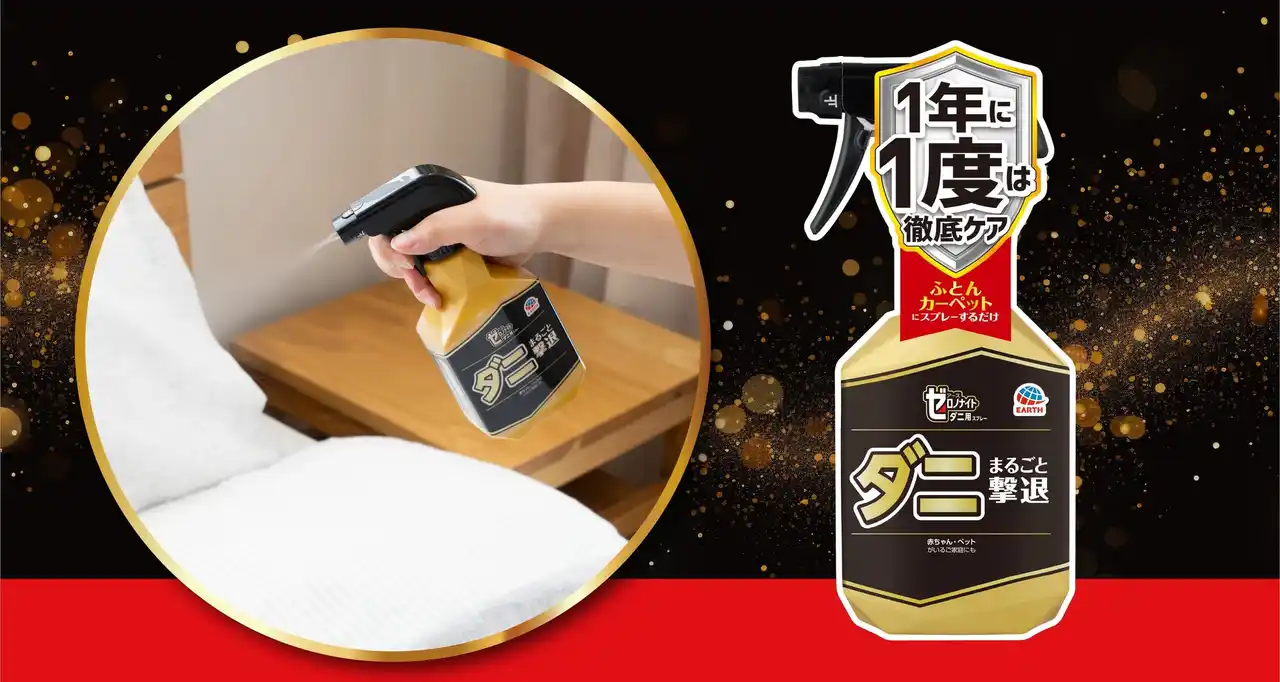 【アース製薬株式会社】 ダニ対策の最高峰『ゼロノナイト ダニ用 スプレー』新発売　「1年に1度」の新習慣。アース史上最長効果（※1）を実現