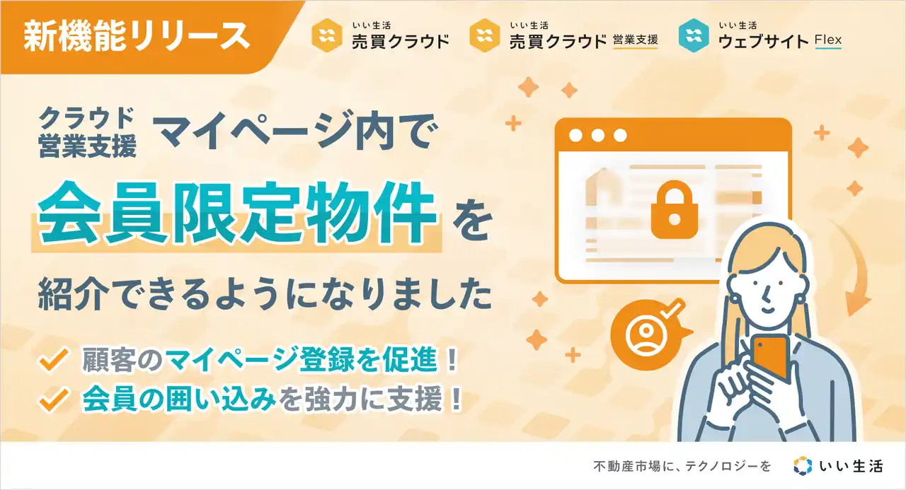 【いい生活】 「いい生活売買クラウドOne」「いい生活売買クラウド 営業支援」「いい生活ウェブサイト」が連携する会員限定物件表示機能をリリース