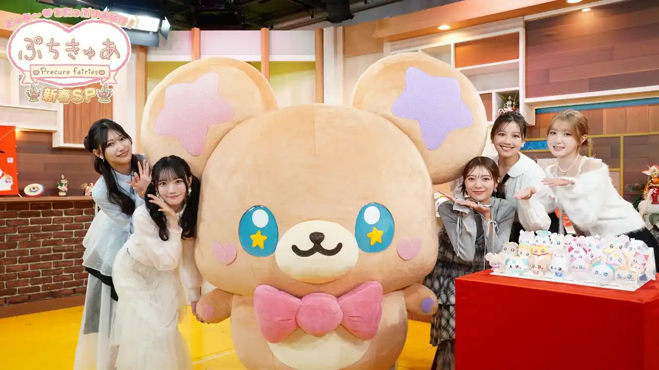 【TOKYO MX】 HITOMI、渡邉美穂、川津明日香、蟹沢萌子・本田珠由記（≠ME）出演　「きゅあ～(ハート)をたっぷりお届け！『ぷちきゅあ～Precure Fairies～』新春SP」2026年1月3日（土）放送決定！