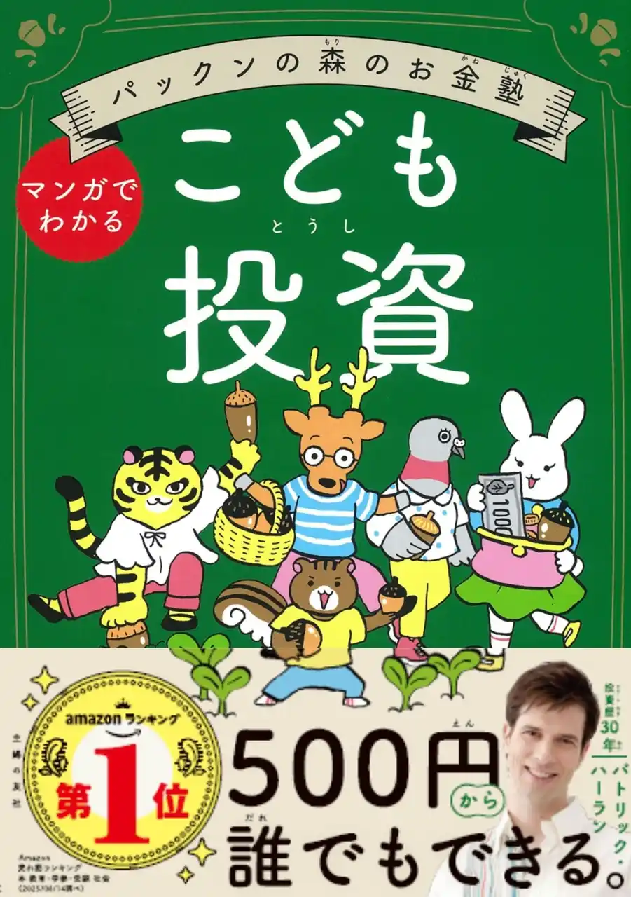 『パックンの森のお金塾　こども投資』が、発行部数5万部を突破！2027年より導入決定の「こどもNISA」に向けて、親子で学びを深められる