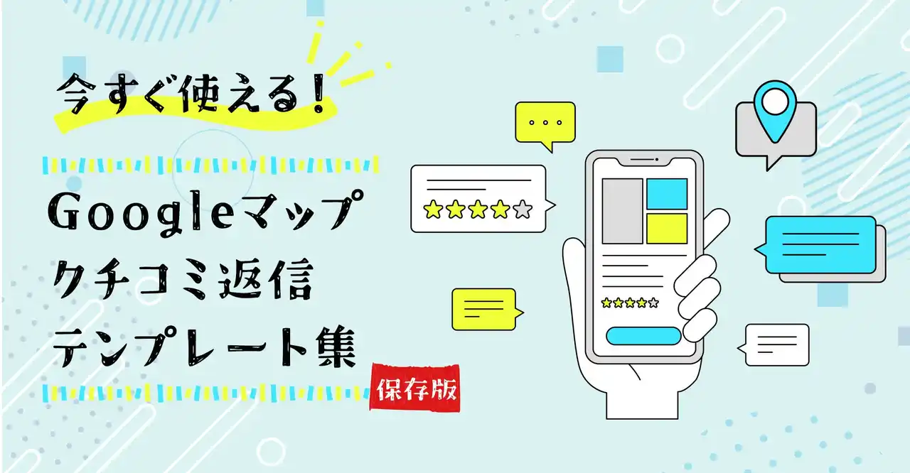 【株式会社ロカオプ】 Googleマップのクチコミ対応で店舗集客を強化！返信のコツ＆テンプレート集【保存版】をロカオプメディアで公開