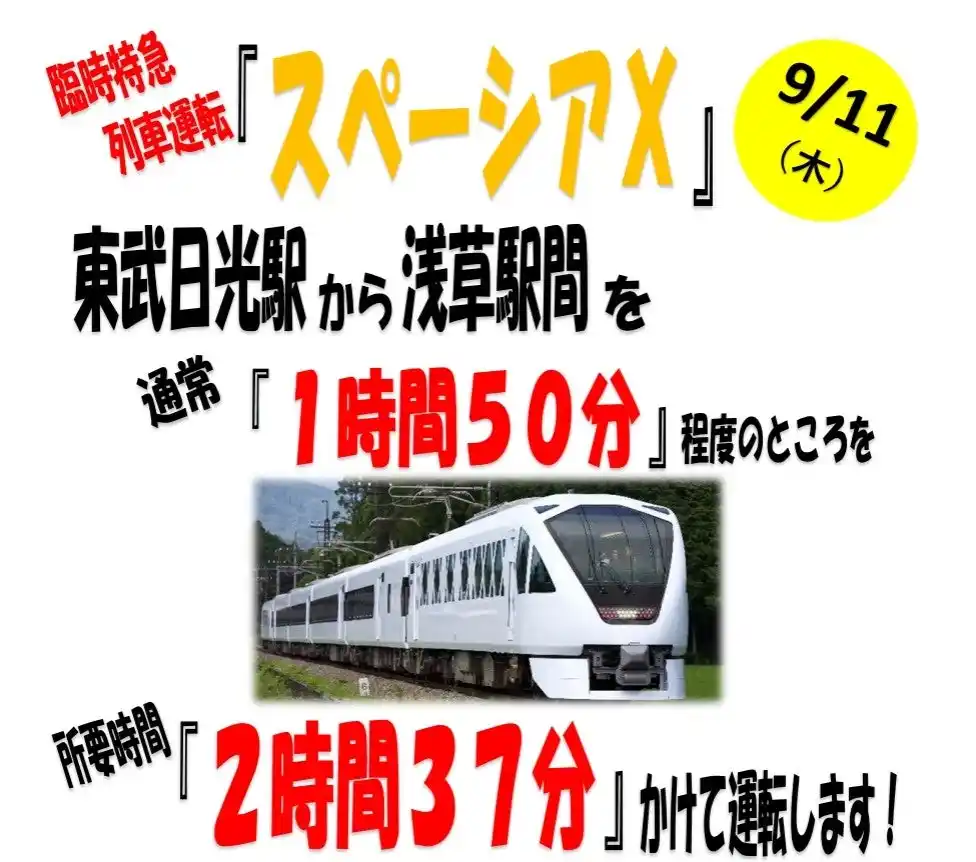「ゆっくり走るスペーシアX」臨時特急列車運転のお知らせ！