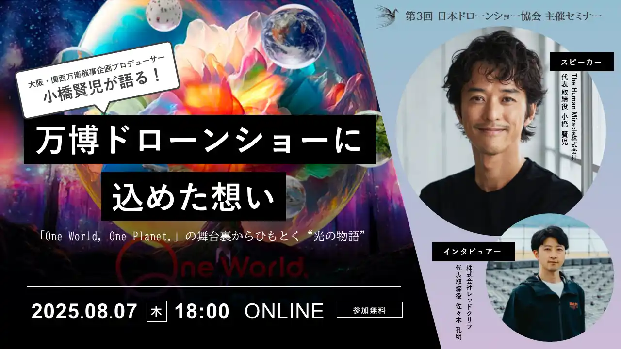 【8月7日（木）開催】小橋賢児が語る！大阪・関西万博ドローンショーに込めた想い