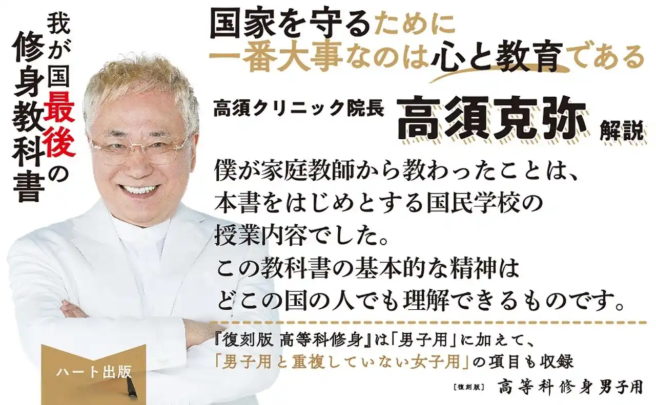 【株式会社ハート出版】 高須クリニック院長はなぜこの教科書を強く薦めるのか。『復刻版 高等科修身 男子用』が２刷。