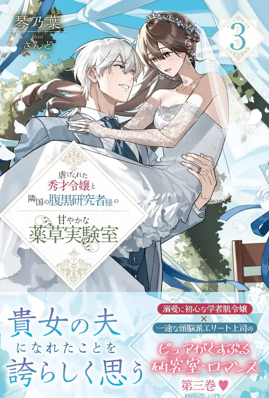 【株式会社主婦と生活社】 結婚式直前、研究室に不可解な病の噂が舞い込んでーー？『虐げられた秀才令嬢と隣国の腹黒研究者様の甘やかな薬草実験室 ３』2月6日(金)発売／PASH! ブックス