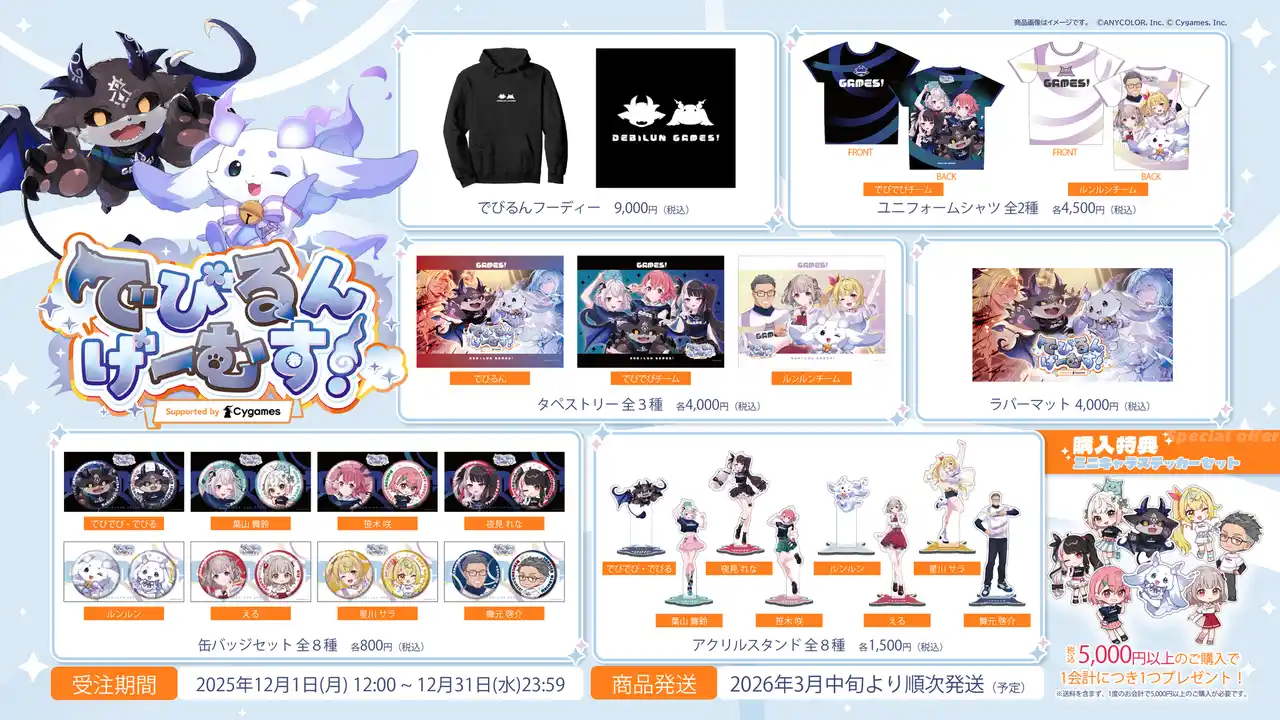 【株式会社OPENREC】 「にじさんじ」所属VTuber でびでび・でびる＆ルンルンがCygamesタイトルでチームバトル！「でびるんげーむす！Supported by Cygames」限定グッズ情報が公開！