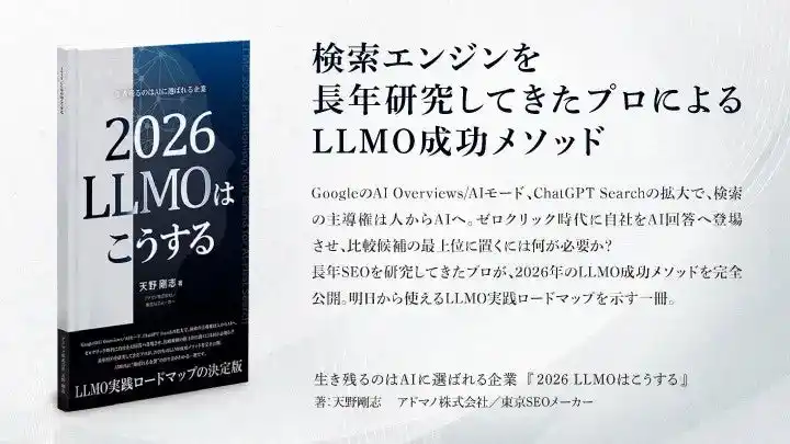 書籍「2026 LLMOはこうする: 生き残るのはAIに選ばれる企業」2025年12月25日Amazonで新発売！-SEO専門企業アドマノ（株）運営「東京SEOメーカー」による7冊目の新刊