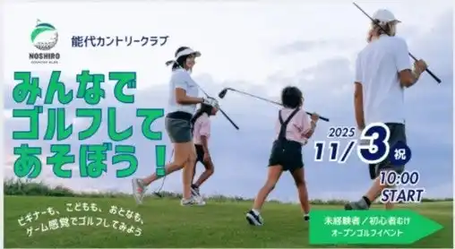 【八峰しらかみ株式会社】 手ぶらで“はじめてのゴルフ”体験!能代カントリークラブが2週連続イベント開催