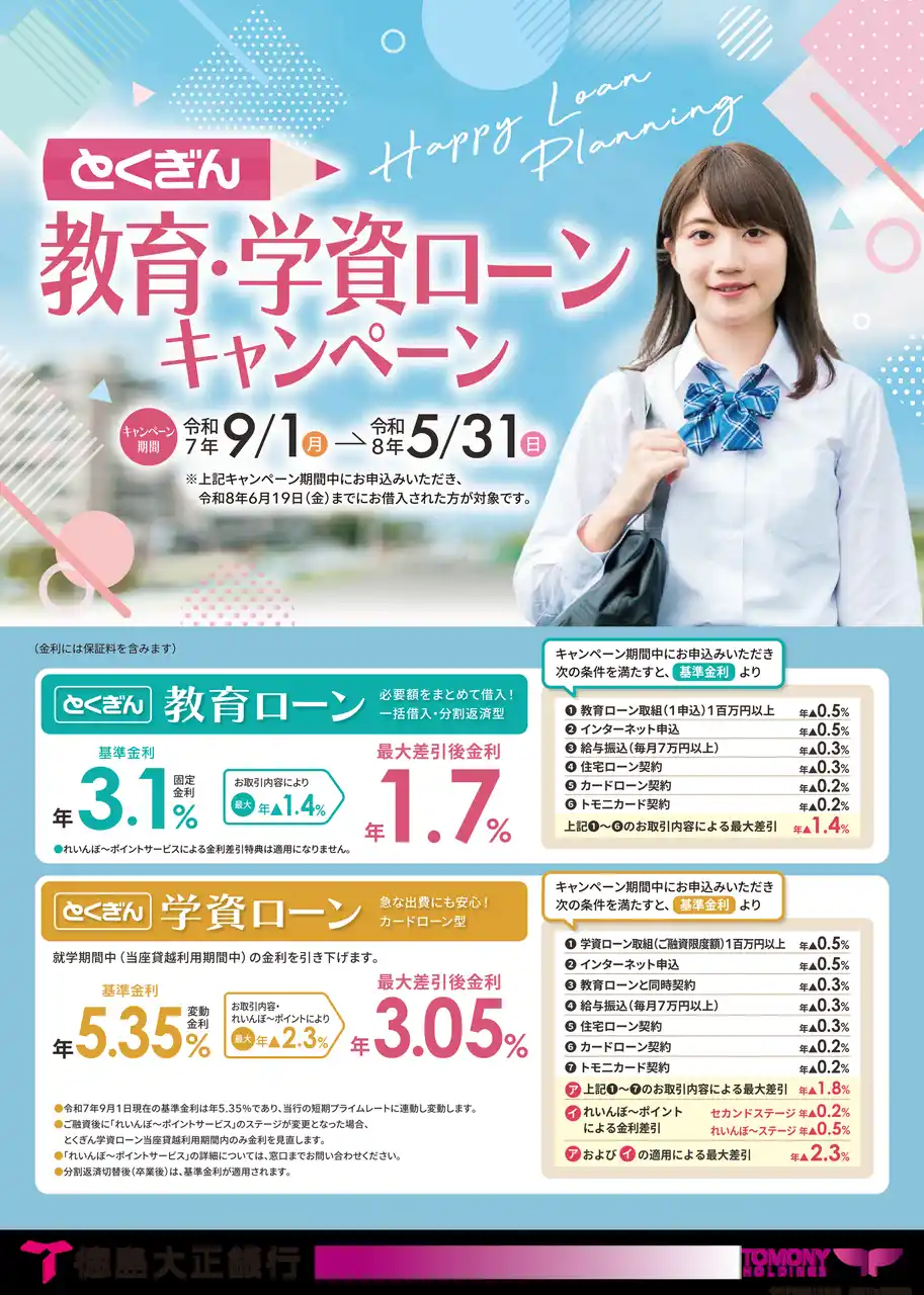 【株式会社徳島大正銀行】「とくぎん教育・学資ローンキャンペーン」を実施