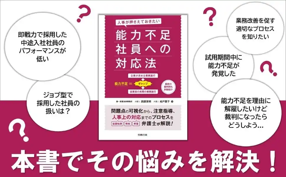 実務に精通した弁護士がイチから丁寧に解説！『人事が押さえておきたい 能力不足社員への対応法』発売