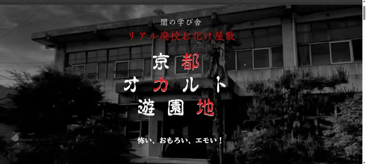 【京都・南丹】リアル廃校が恐怖のテーマパークに大変身。“怖い×おもろい×エモい！”がスローガンの「京都オカルト遊園地」、7月19日オープン