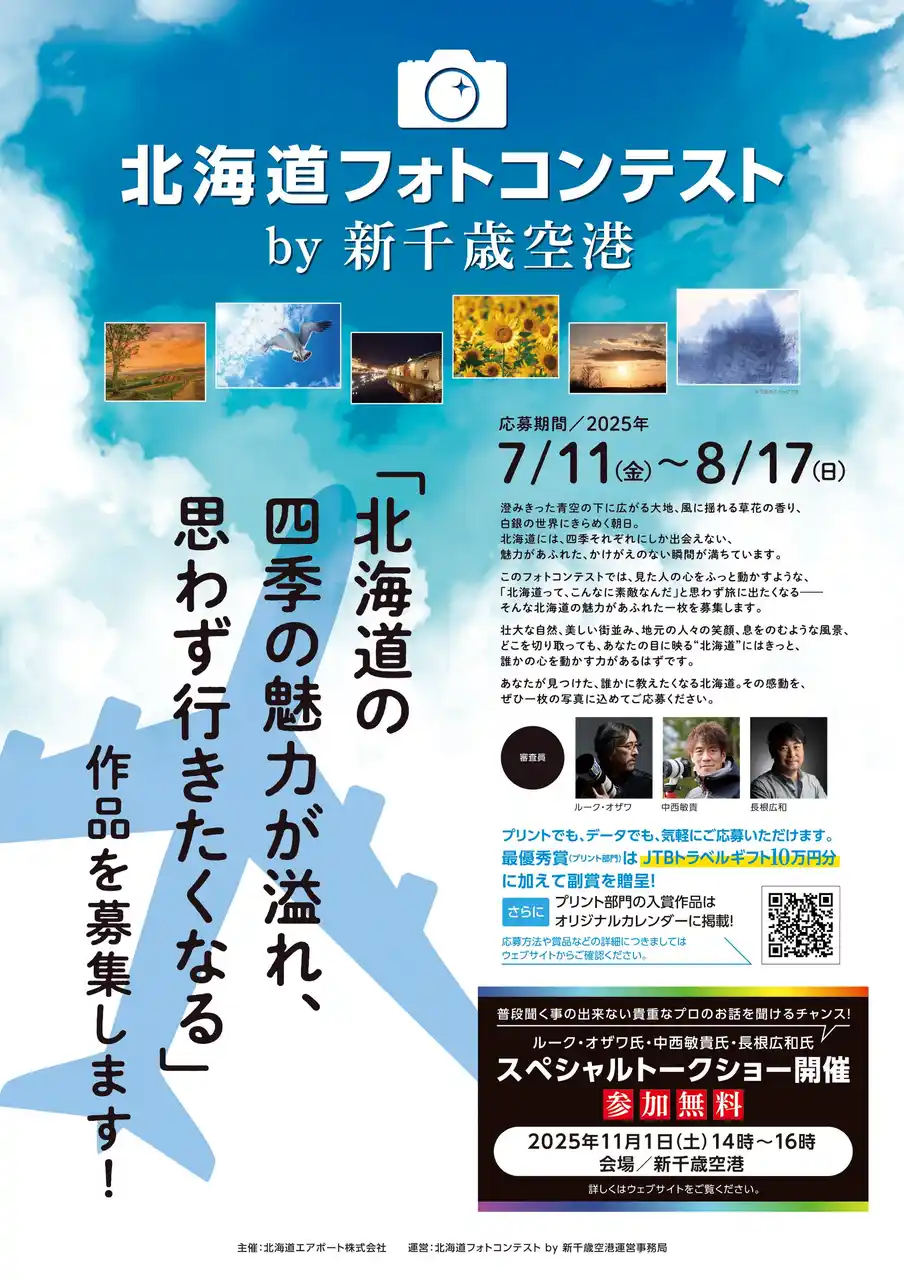 【北海道エアポート株式会社】 「北海道フォトコンテスト by 新千歳空港」を初開催！